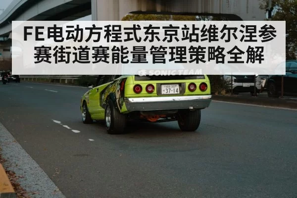 FE电动方程式东京站维尔涅参赛街道赛能量管理策略全解
