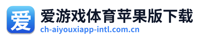 爱游戏体育苹果版下载 Logo